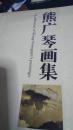 熊广琴画集