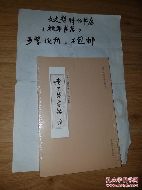 老子吕惠卿注（历代文史要籍注释选刊 全一册）