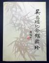 吴昌硕纪念馆藏珍