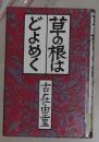 日语原版《 草の根はどよめく 》古在由重 著