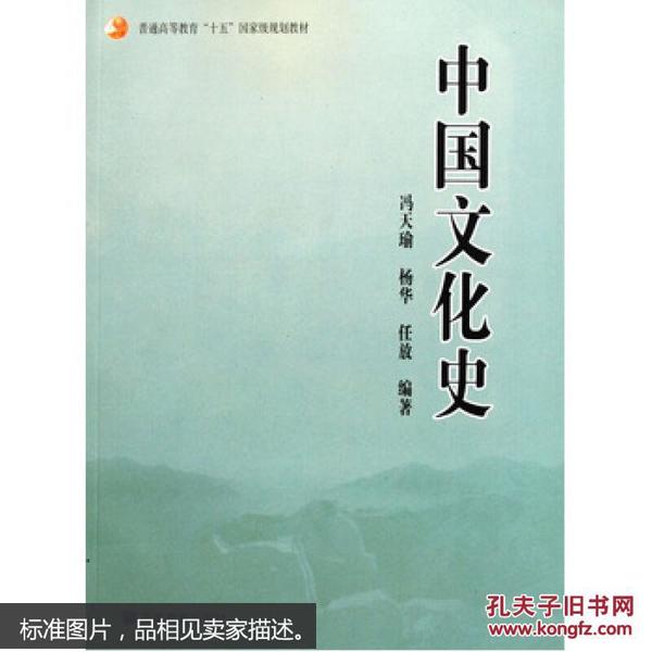 普通高等教育“十五”国家级规划教材：中国文化史