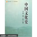 普通高等教育“十五”国家级规划教材：中国文化史