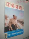 中外交流1996.10  月刊