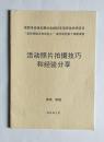 成都市培育发展社会组织专项扶持项目“友邻学院之市民社工”扶持项目第14期课程讲义：活动照片拍摄技巧和经验分享