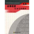 高等院校经济管理类专业实验实训教材：证券投资实务实验教程