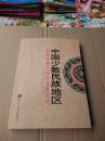 中國少數(shù)民族地區(qū)信息傳播與社會發(fā)展論叢（2014年刊）