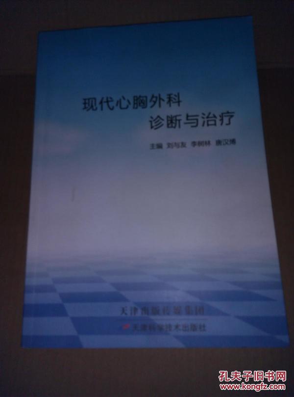 现代心胸外科诊断与治疗【58架厚本】