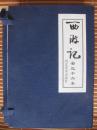 西游记（全套36册，有蓝色函套，2001年1版1印 ，400元包邮）