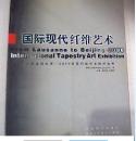 国际现代纤维艺术:从洛桑到北京——2000国际纤维艺术展作品集:[中英文本]