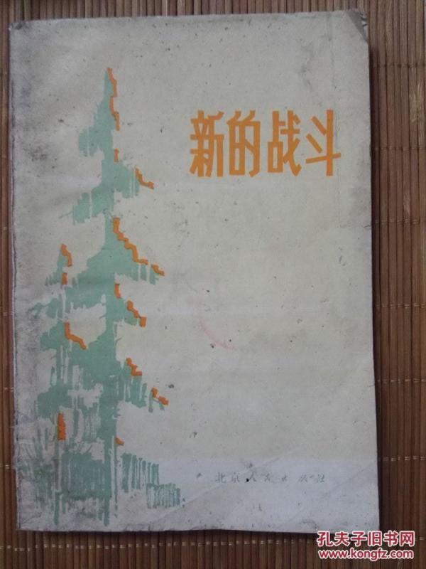 新的战斗  一版一印