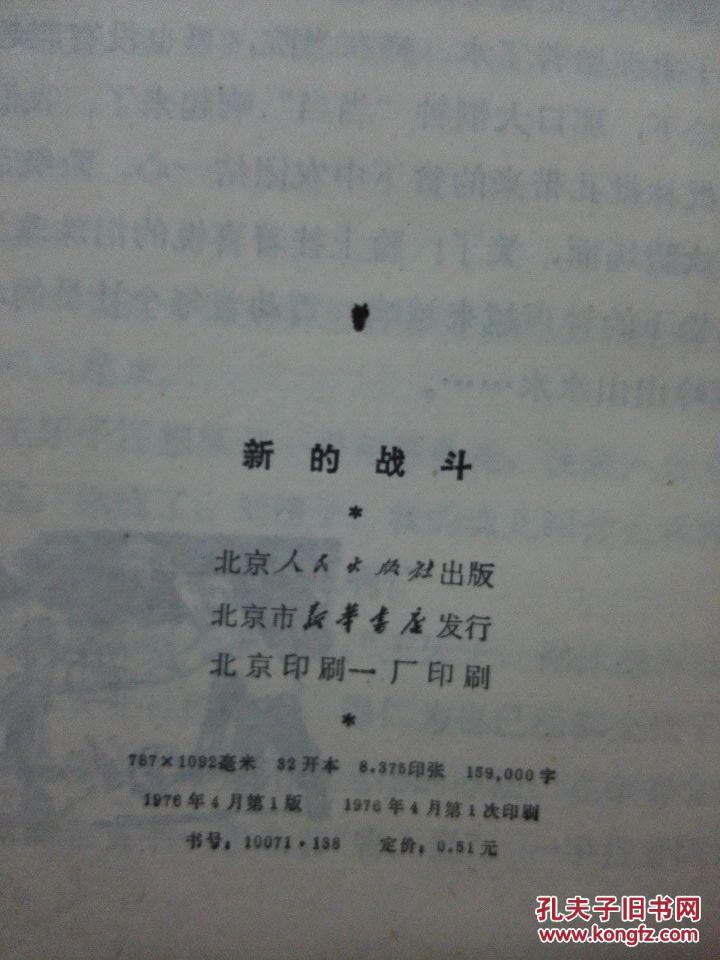 新的战斗  一版一印