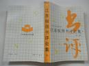 江蘇版圖書(shū)評(píng)論集（上下兩冊(cè)全）