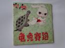 龟兔赛跑，彩色连环画（ 辽宁少年儿童出版社，48开 ）少见版本，9品