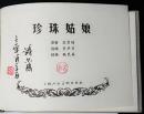 珍珠姑娘[上美50开小精][印章本]