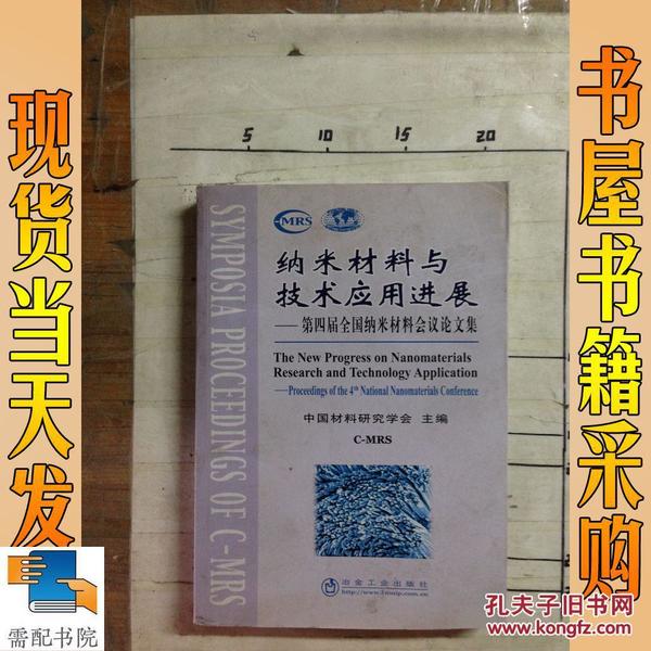 纳米材料与技术应用进展——第四届全国纳米材料会议论文集