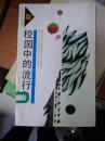 校園中的流行色