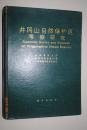 井冈山自然保护区考察研究【区域地质和地球化学。地貌及新构造运动。水资源。气候。森林土壤。环境质量。植物区系特征（蕨类与裸子，被子植物区系，中国特有植物在井冈山的分布）。主要森林植被类型及其分布。大型真菌资源及其生态分布。蕨类植物资源及其生态及其生态分布（植物名录）。药用植物（名录）。油脂植物。精油植物。杜鹃花属植物。珍贵稀有濒危植物。森林脊椎动物。森林昆虫及其分布。自然保护区的保护和利用问题。】