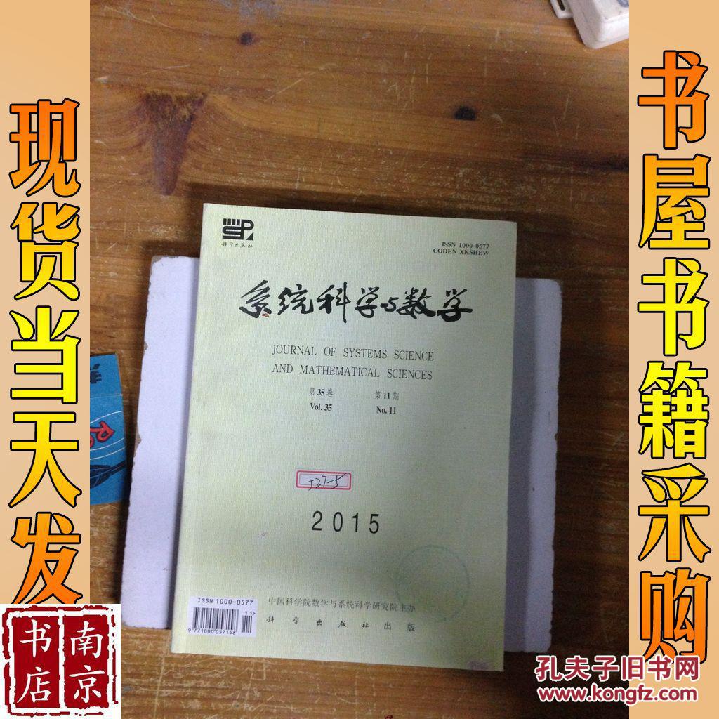 系统科学与数学  2015  第35卷  11