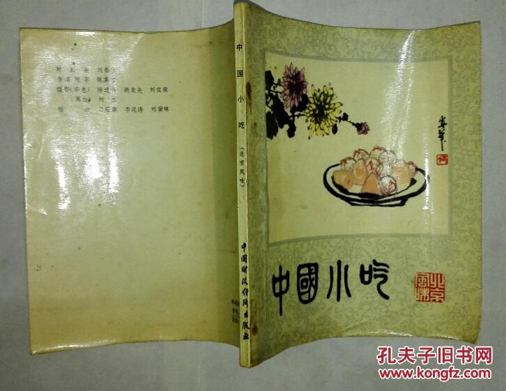 中国小吃（北京风味） A10