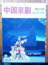 中国京剧【2011年第7期】