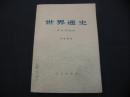 世界通史（中古部分）