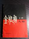 1948年香港《文汇报》初版连载，在内地没有发表过，也没有出过单行本，属于首刊！动画影片《大闹天宫》设计者张光宇50多幅民国插图。——金瓶梅人物（原名：金瓶梅人物小论）-/原人民文学出版社副总编孟超 著 ！1985年版/32开/142页//5049,【15】