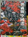 郭义明中国画