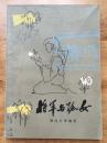正版现货 将军与孤女 姚远方 上海人民出版社