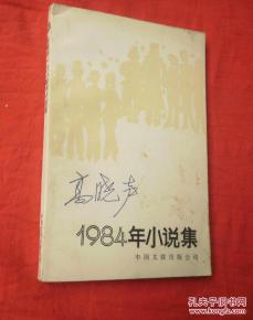 点击查看原图 正版 高晓声1984年小说集;一版一印