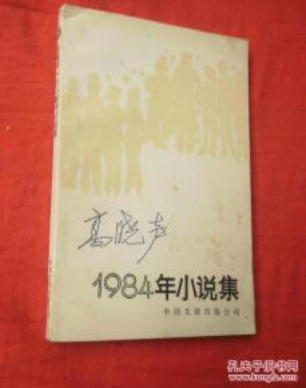 正版 高晓声1984年小说集;一版一印
