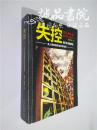 失控 16开 平装  (美)凯文·凯利(Kevin Kelly)著 新星出版社 九品