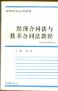 经济合同法与技术合同法教程