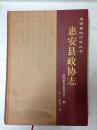 惠安县政协志（1956-2011）（惠安县地方志丛书）精装