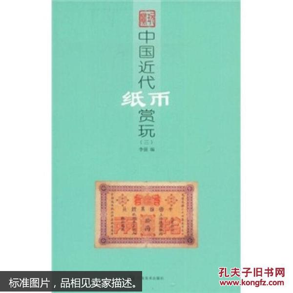 中国近代纸币赏玩3