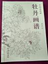中国画线描：牡丹画谱，下图为实物