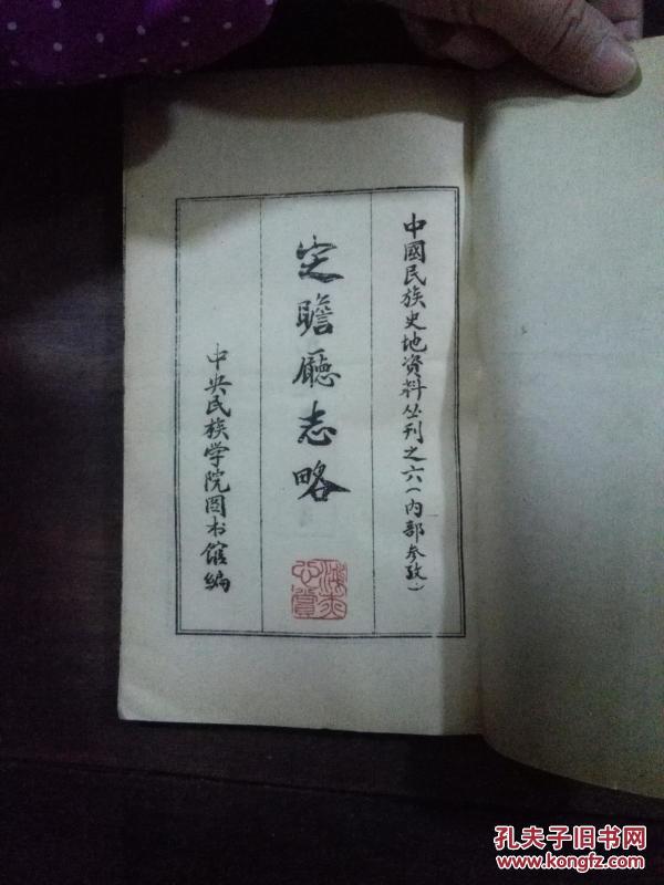定瞻厅志略(中国民族史地资料丛刊之六)