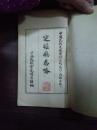 定瞻厅志略(中国民族史地资料丛刊之六)