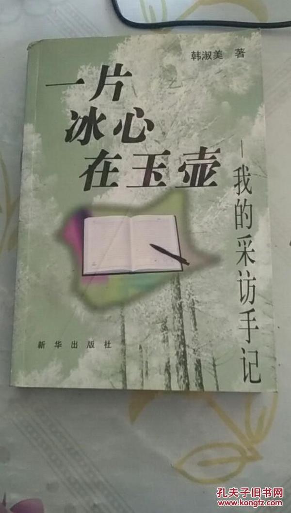 一片冰心在玉壶:我的采访手记（签名本）