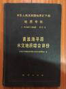 中华人民共和国地质矿产部地质专报.六.水文地质工程地质.第11号