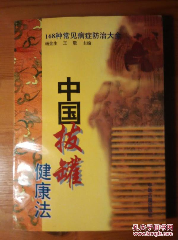 中国拔罐健康法:168种常见病症防治大全