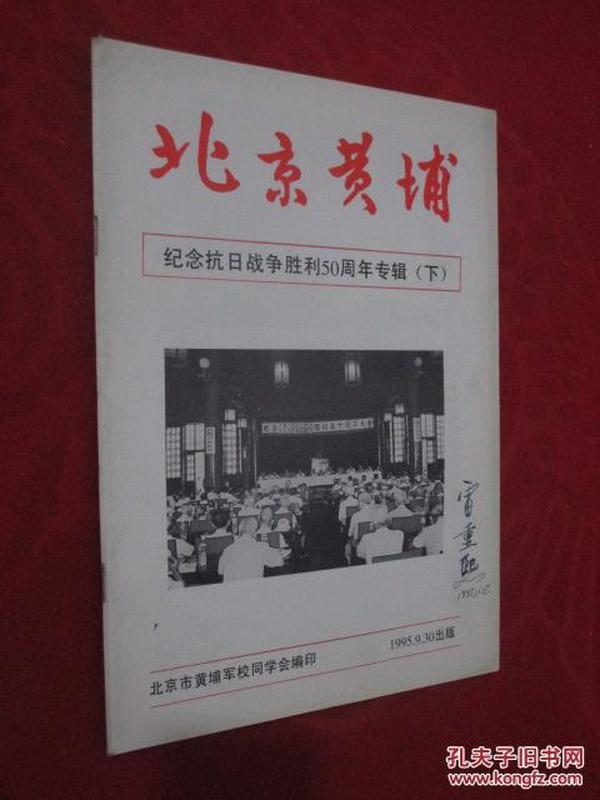 北京黄埔  1995年  纪念抗日战争胜利50周年专辑  下