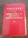 红宝书－中国共产党章程（在中国共产党第十一次全国人民代表大会上关于修改党的章程的报告）