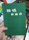 独唱歌曲选.第一集