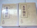 本草纲目【 校点本】上下册