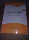 现代临床内科学【58架厚本】