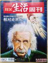 三联生活周刊2015年第46期总第862期（爱因斯坦和他所发现的宇宙：相对论世纪）