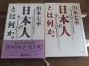 日文原版 日本人とは何か―神话の世界から近代まで、その行动原理を探る〈上下〉 単行本 – 山本 七平