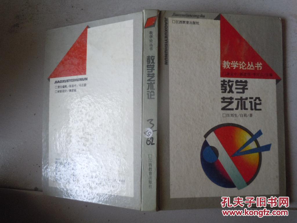 教學(xué)藝術(shù)論   精裝