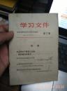 学习文件 第7期