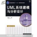 UML系统建模与分析设计 原书正版 无缺页 有点笔记